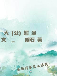 劉大壯(公)筆趣閣全文閱讀